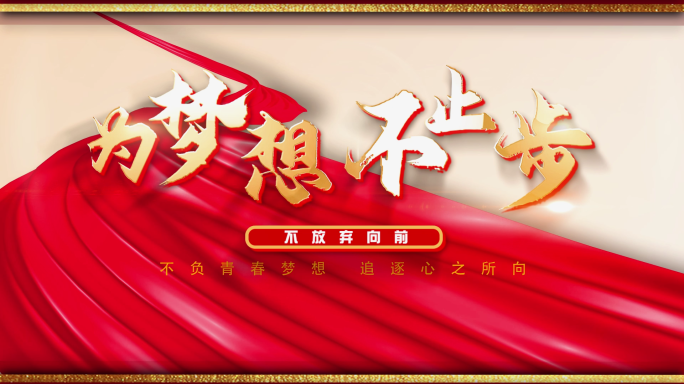 为梦想不止步片头图文金字