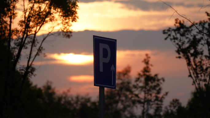 夕阳日落停车指示牌