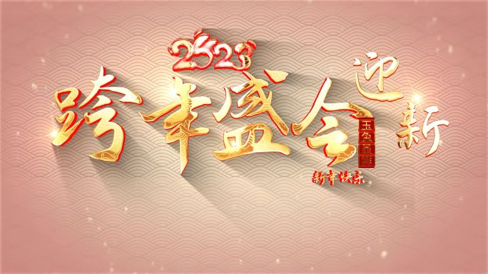 兔年元旦新年成品视频12.01_A