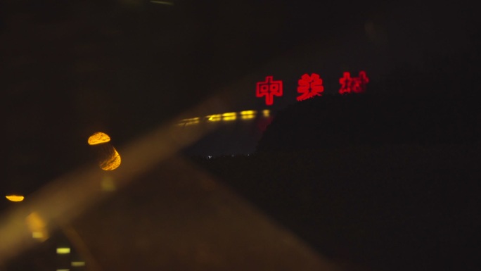北京 雨雪夜中关村大字 虚实镜