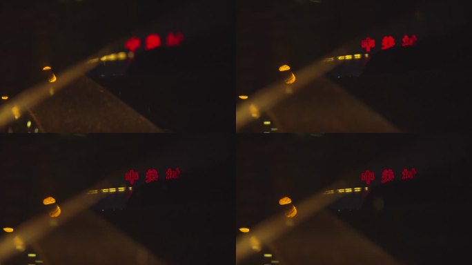 北京 雨雪夜中关村大字 虚实镜