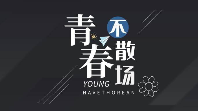 片头 毕业季 小清新