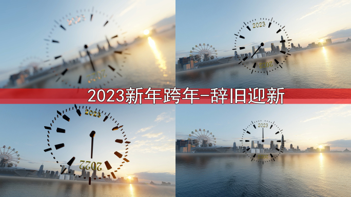 2023 新年 跨年 城市发展 时代发展
