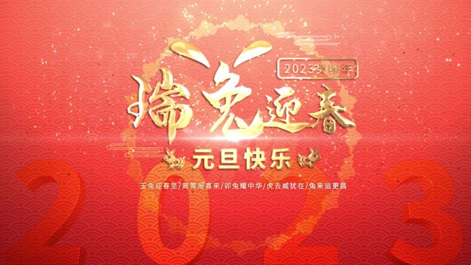 2023 元旦 兔年 新年 新春 春节