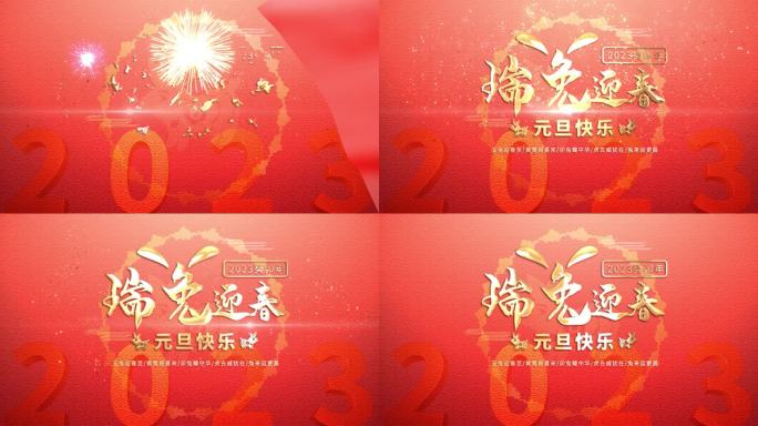 2023 元旦 兔年 新年 新春 春节