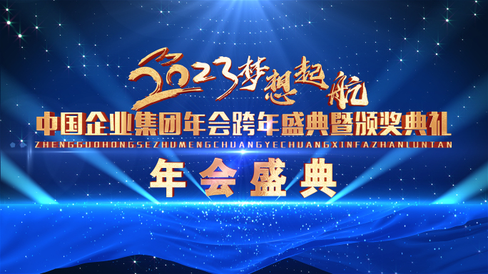年会开场片头