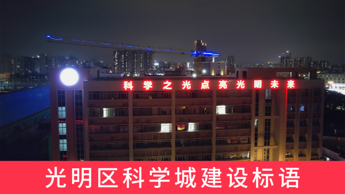 深圳光明科学城建设夜景标语