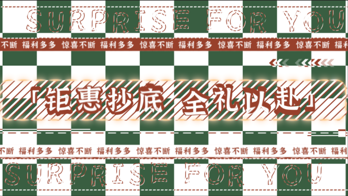 地产电商活动促销热销预告时尚动感文字快闪