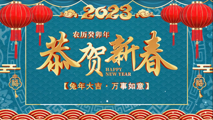 2023兔年新年祝福会声会影模板