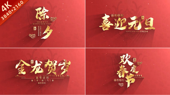 龙年春节片头片花AE模板