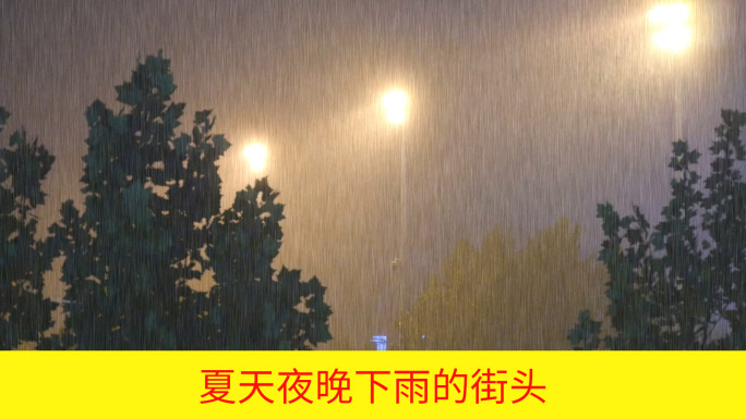 夏天夜晚下雨街头