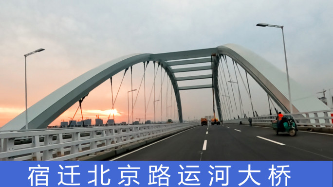 宿迁北京路高架新运河大桥
