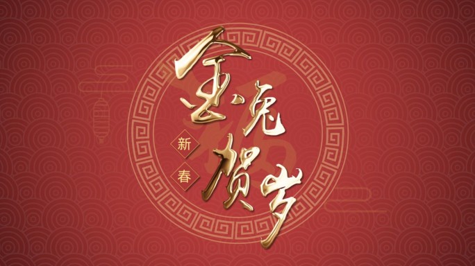 2023兔年新年春节拜年金字祝福文字标题