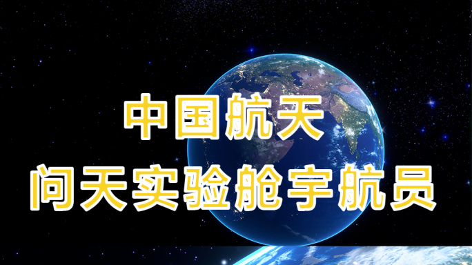 中国航天 问天实验舱 宇航员
