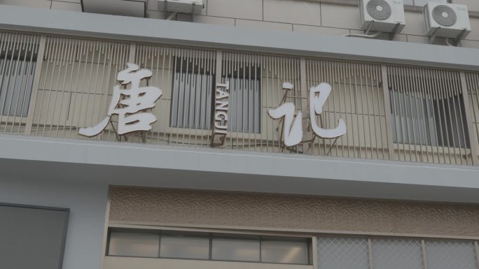 优雅上流 环境优美的饭店餐馆 灰片