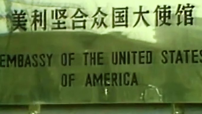 中美建交 美国领事馆开馆揭牌7080年代