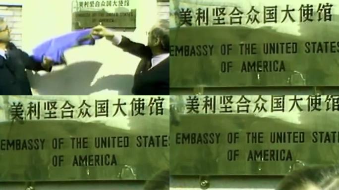 中美建交 美国领事馆开馆揭牌7080年代