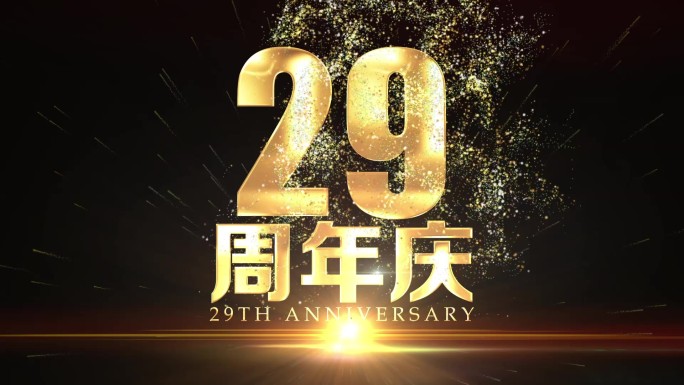 29周年庆黄金字视频片头