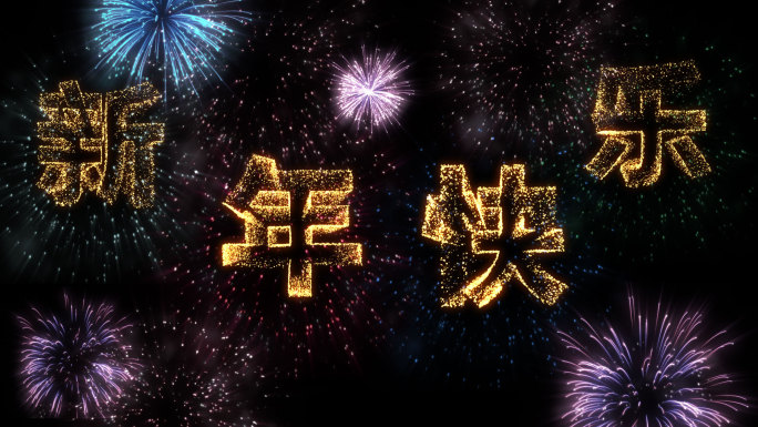 新年烟花文字字幕