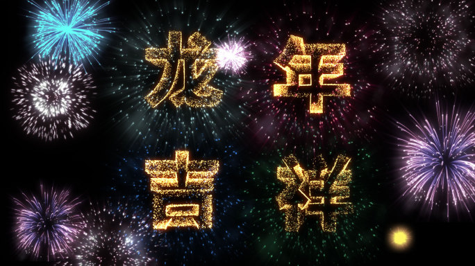 新年烟花文字字幕