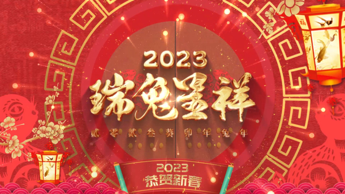 2023新年拜年送祝福开场