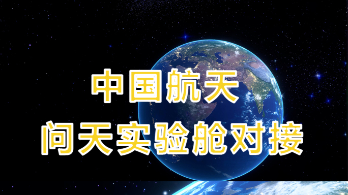 中国航天 问天实验舱对接