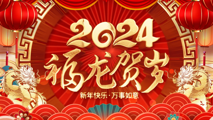 2024龙年新春祝福拜年视频框AE模板