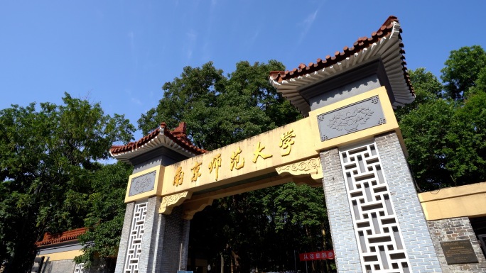 南京师范大学随园南师大金陵女子大学大学