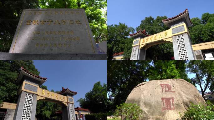 南京师范大学随园南师大金陵女子大学大学