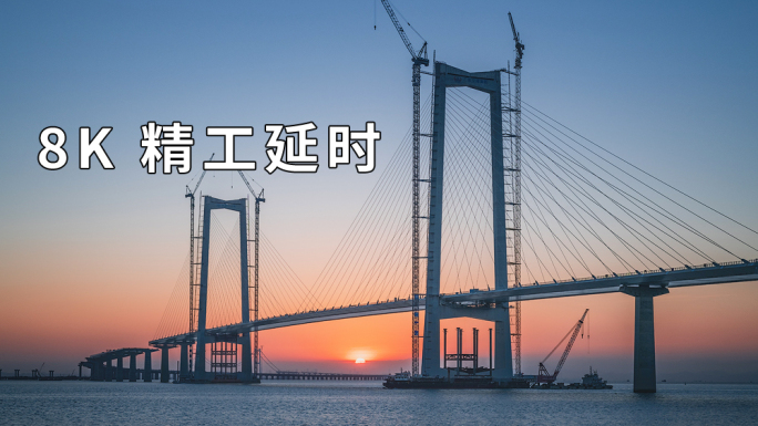 8K高清延时中国桥梁超级工程深中通道日出