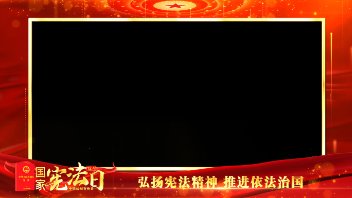 宪法宣传日红色祝福边框_5