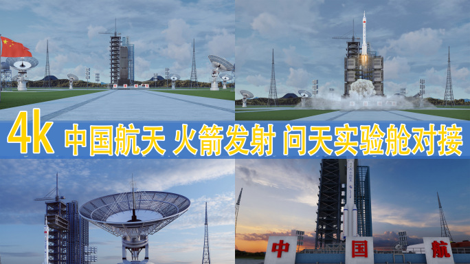中国航天 火箭发射 问天实验舱对接