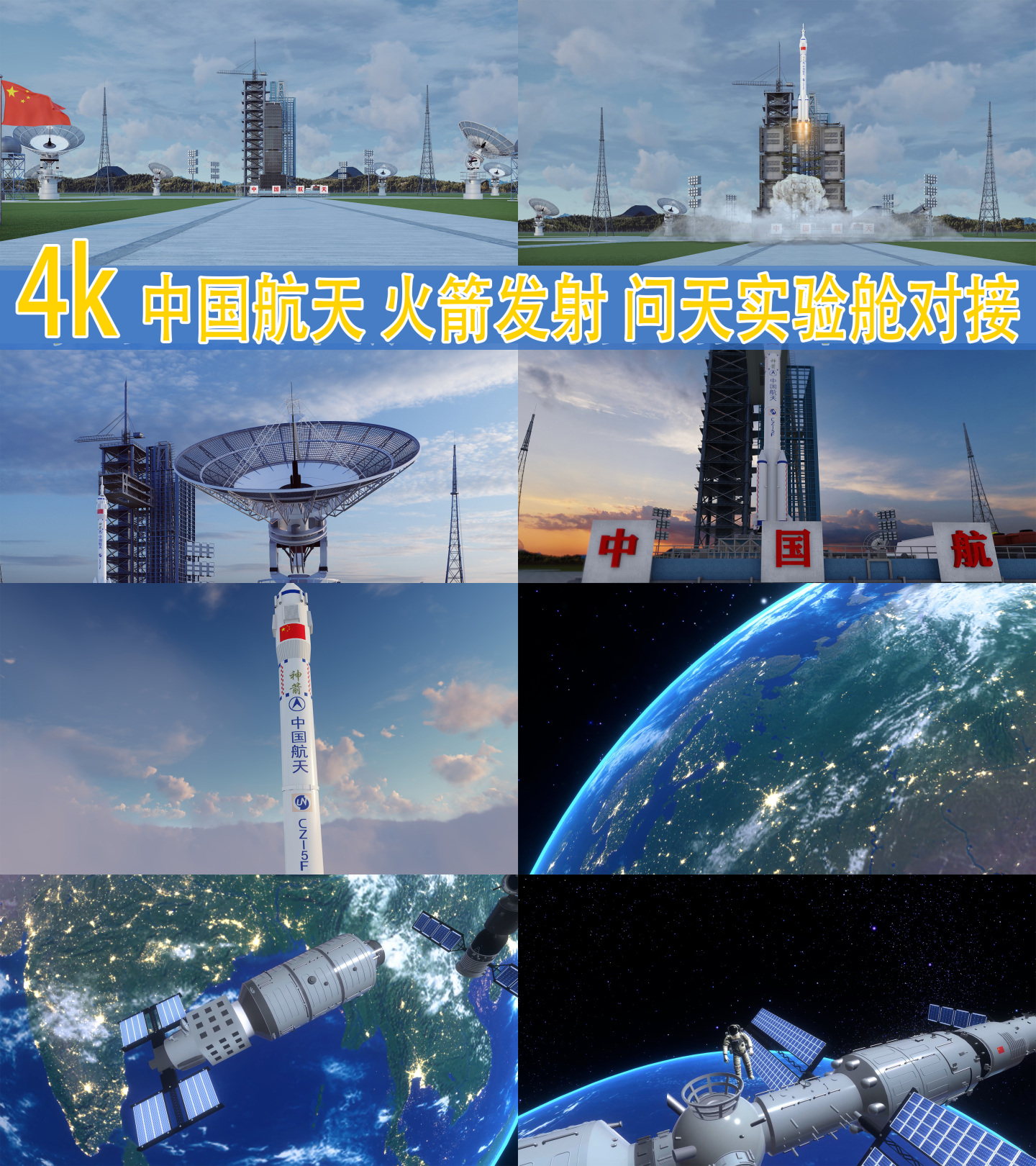 中国航天 火箭发射 问天实验舱对接