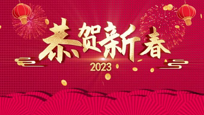 中国元素 2023恭贺新春片头AE模板
