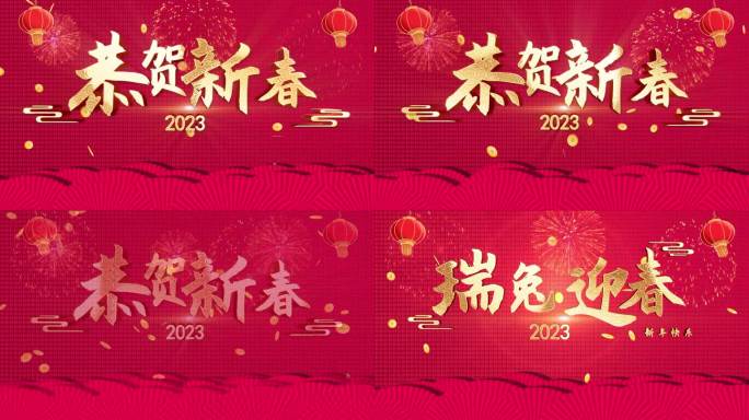 中国元素 2023恭贺新春片头AE模板