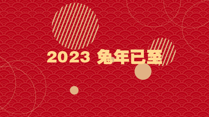 2023新年快闪视频02