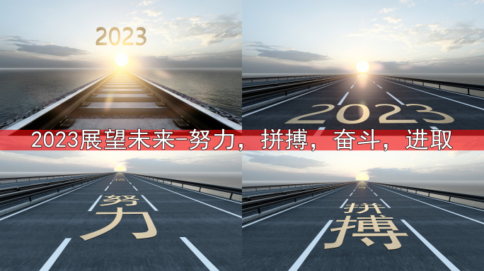 2023展望未来 努力拼搏奋斗进取