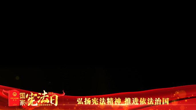宪法宣传日红色祝福边框_8