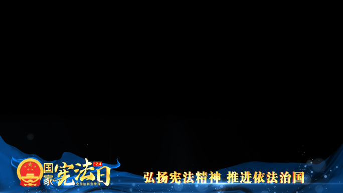 宪法宣传日祝福边框蓝色_4