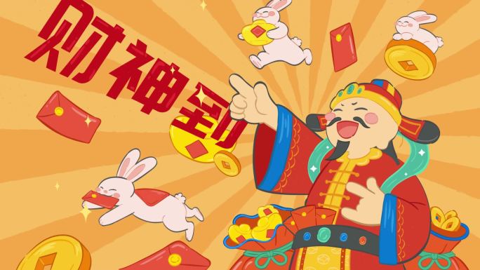 mg新年财神到送祝福红包元宝拜年