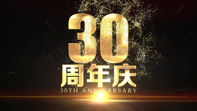 30周年庆黄金字标题