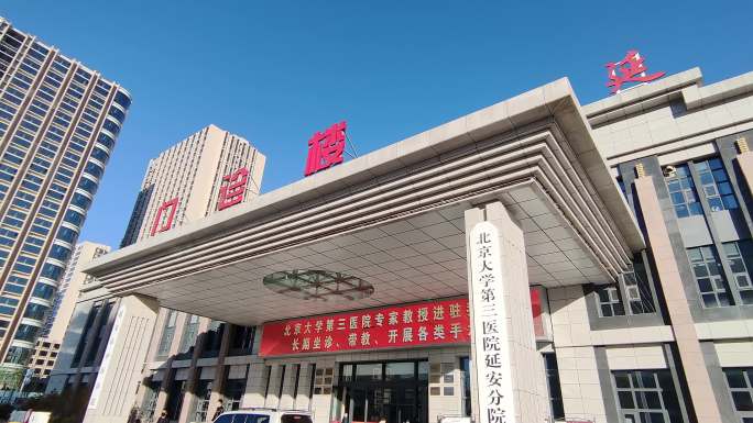 北京大学第三医院延安分院  延安中医医院