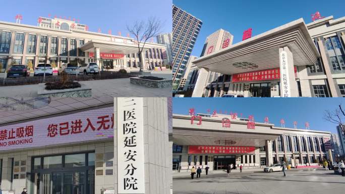 北京大学第三医院延安分院  延安中医医院