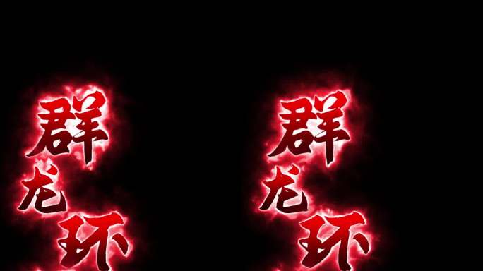 游戏技能大招AE模板