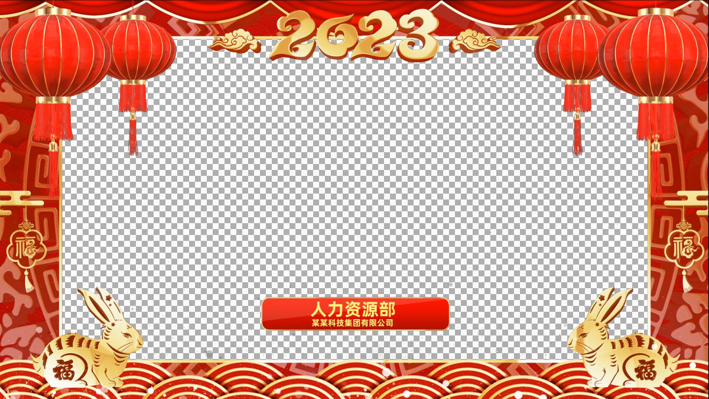 2023兔年新年祝福视频框会声会影模板