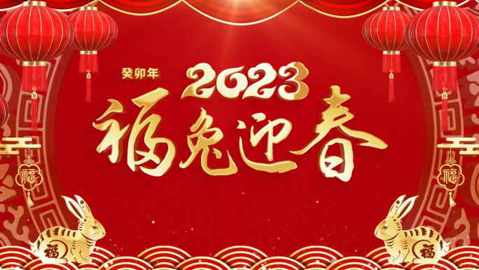 2023兔年新年祝福视频框会声会影模板