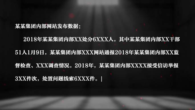 纪委 反腐 警示教育打字Ae模板