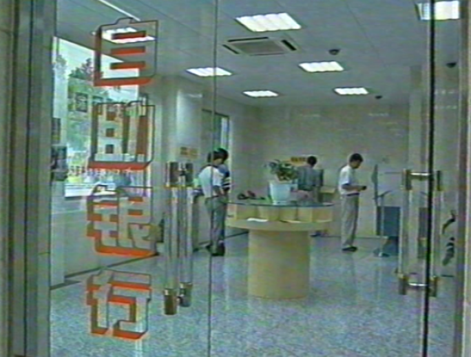 九十年代银行ATM机自助银行使用银行金融