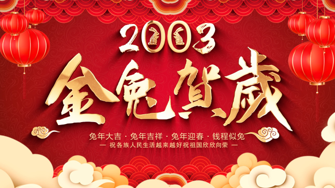 2023春节片头-兔年片头
