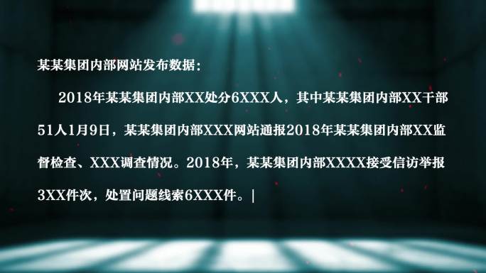 纪委 反腐 警示教育打字Ae模板